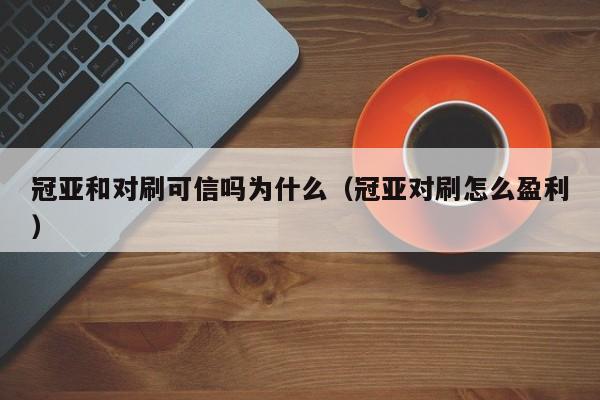 冠亚和对刷可信吗为什么(冠亚对刷怎么盈利)