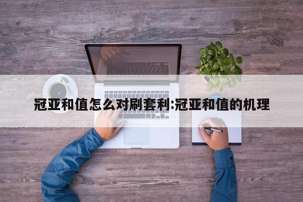 冠亚和值怎么对刷套利:冠亚和值的机理