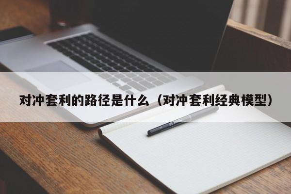对冲套利的路径是什么(对冲套利经典模型)
