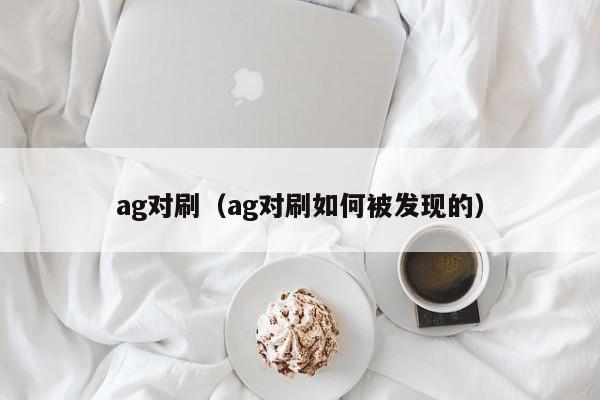 ag对刷(ag对刷如何被发现的)