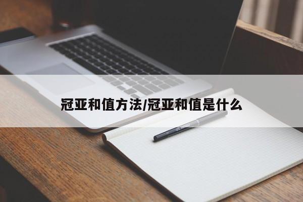 冠亚和值方法/冠亚和值是什么