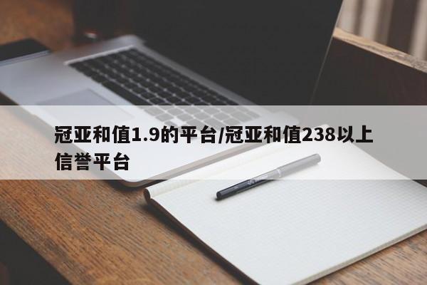 冠亚和值1.9的平台/冠亚和值238以上信誉平台