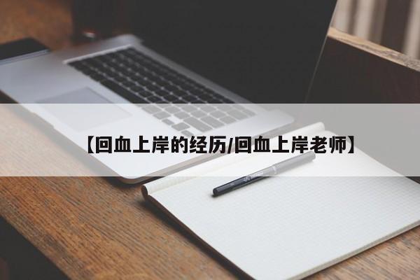 【回血上岸的经历/回血上岸老师】