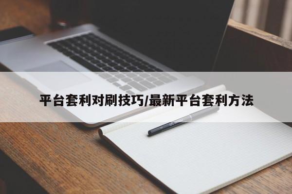 平台套利对刷技巧/最新平台套利方法
