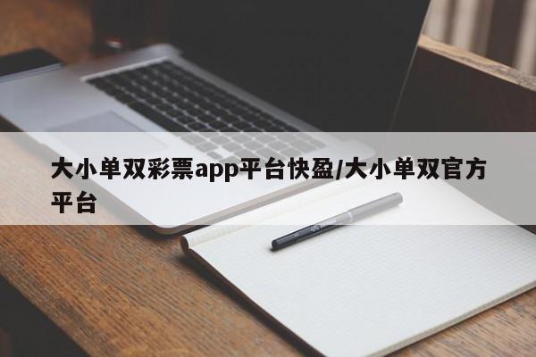 大小单双彩票app平台快盈/大小单双官方平台