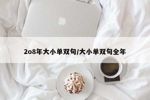 2o8年大小单双句/大小单双句全年